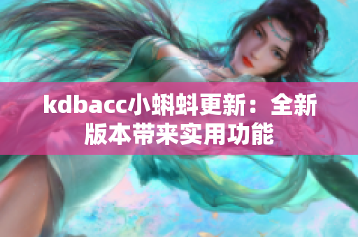 kdbacc小蝌蚪更新：全新版本带来实用功能