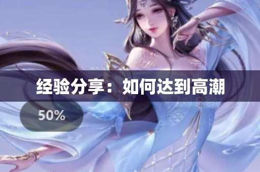 经验分享：如何达到高潮