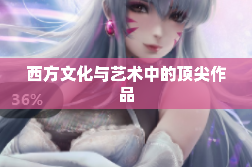 西方文化与艺术中的顶尖作品