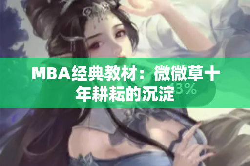 MBA经典教材：微微草十年耕耘的沉淀