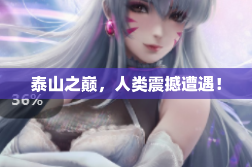 泰山之巅，人类震撼遭遇！