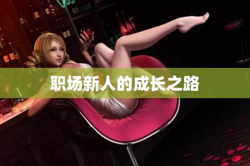 职场新人的成长之路
