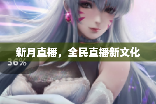 新月直播，全民直播新文化