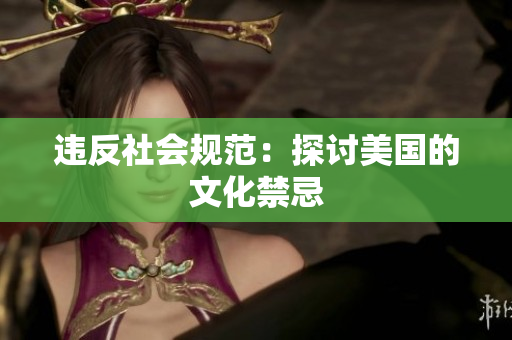 违反社会规范：探讨美国的文化禁忌