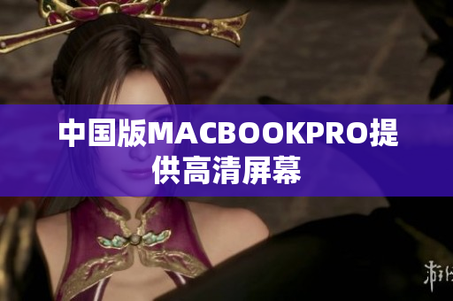 中国版MACBOOKPRO提供高清屏幕
