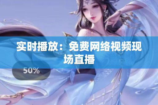 实时播放：免费网络视频现场直播