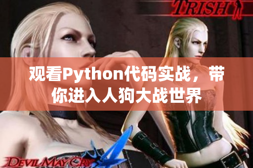 观看Python代码实战，带你进入人狗大战世界