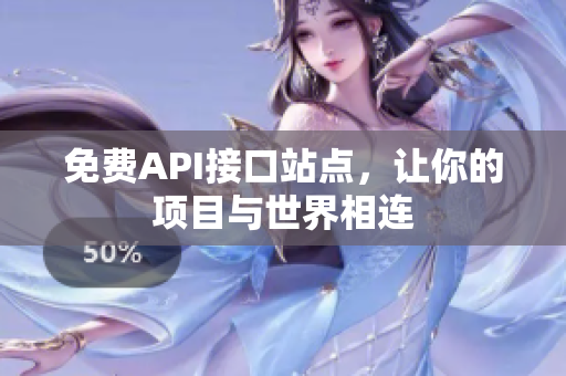 免费API接口站点，让你的项目与世界相连