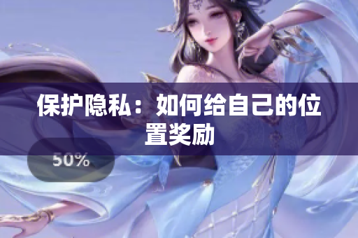 保护隐私：如何给自己的位置奖励