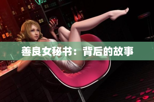 善良女秘书：背后的故事