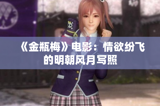 《金瓶梅》电影：情欲纷飞的明朝风月写照