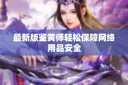 最新版鉴黄师轻松保障网络用品安全