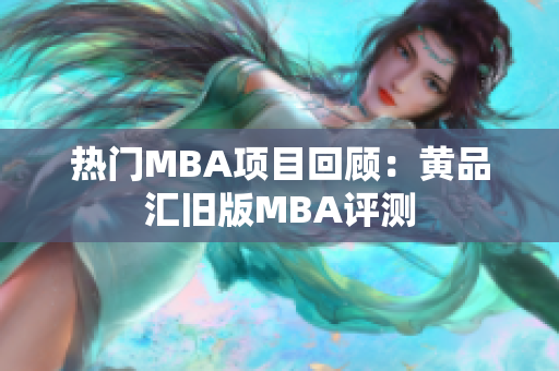 热门MBA项目回顾：黄品汇旧版MBA评测