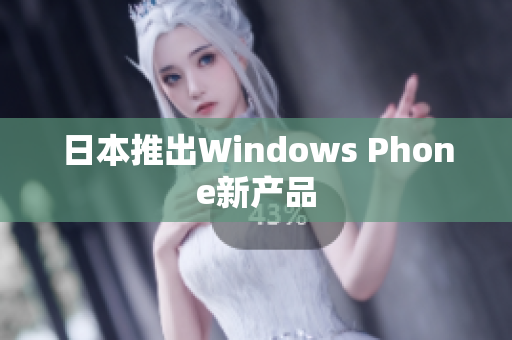 日本推出Windows Phone新产品