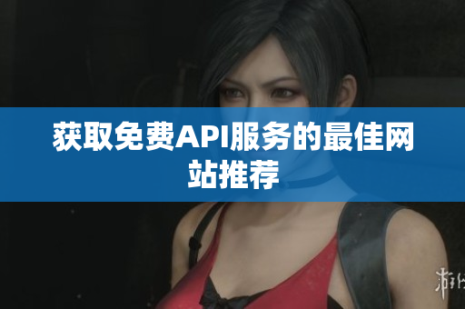 获取免费API服务的最佳网站推荐