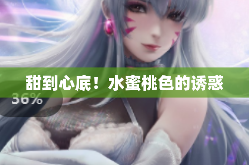 甜到心底！水蜜桃色的诱惑