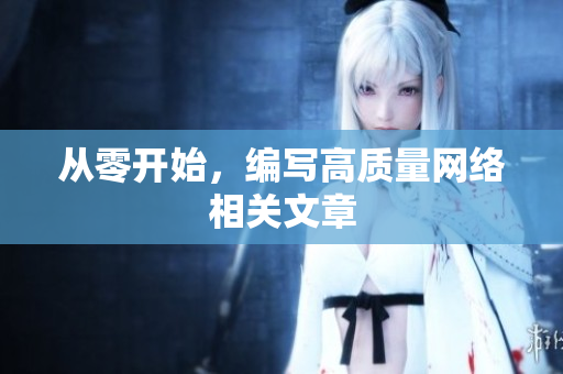 从零开始，编写高质量网络相关文章