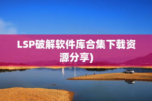LSP破解软件库合集下载资源分享)