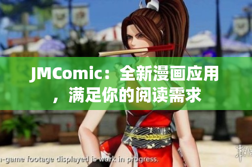 JMComic：全新漫画应用，满足你的阅读需求