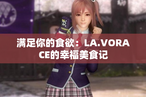 满足你的食欲：LA.VORACE的幸福美食记