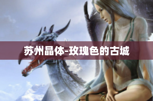 苏州晶体-玫瑰色的古城