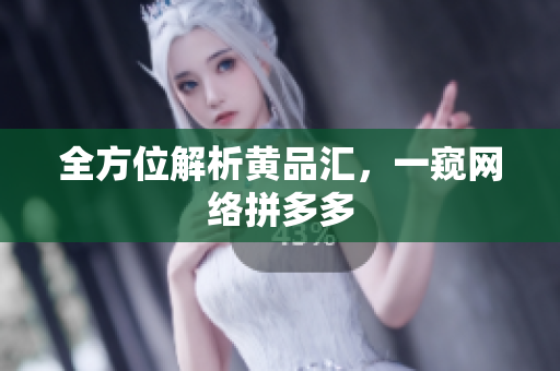 全方位解析黄品汇，一窥网络拼多多