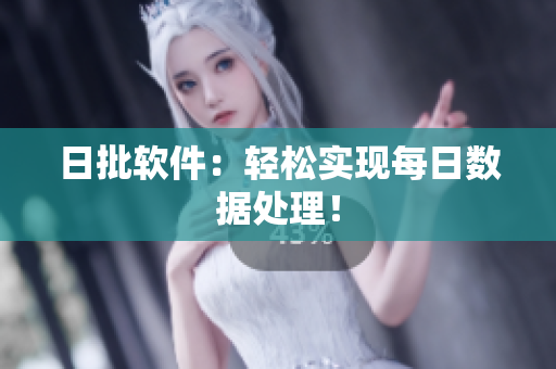 日批软件：轻松实现每日数据处理！