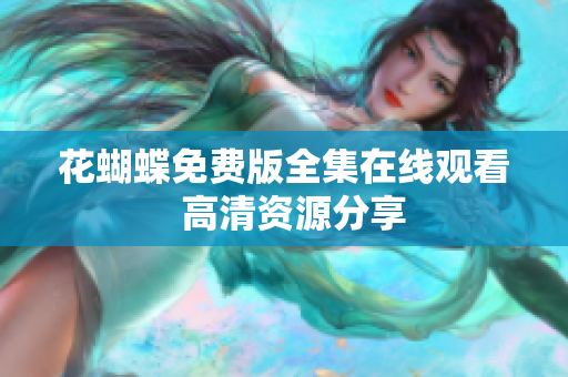 花蝴蝶免费版全集在线观看  高清资源分享