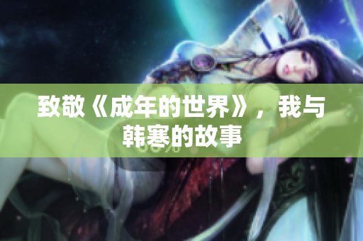 致敬《成年的世界》，我与韩寒的故事