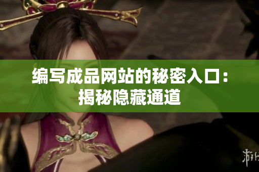 编写成品网站的秘密入口：揭秘隐藏通道