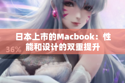 日本上市的Macbook：性能和设计的双重提升