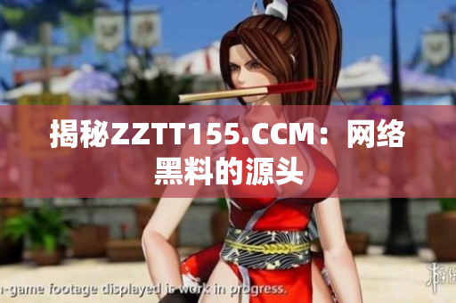 揭秘ZZTT155.CCM：网络黑料的源头