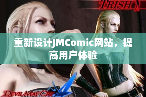 重新设计JMComic网站，提高用户体验