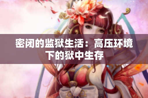 密闭的监狱生活：高压环境下的狱中生存