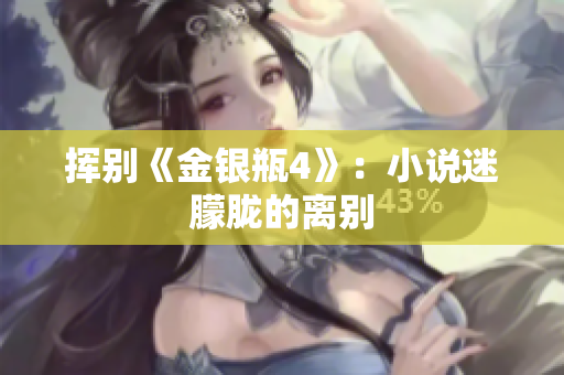 挥别《金银瓶4》：小说迷朦胧的离别