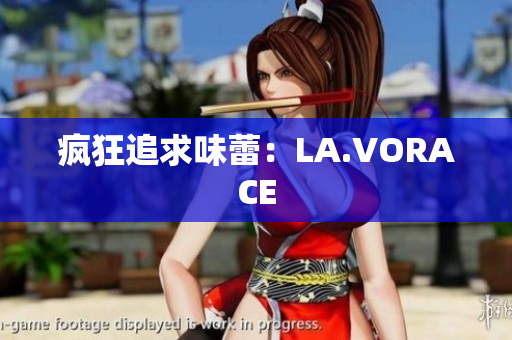 疯狂追求味蕾：LA.VORACE