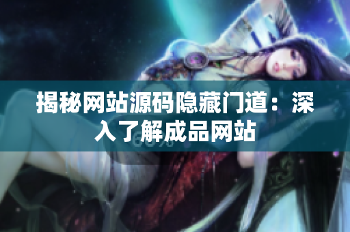 揭秘网站源码隐藏门道：深入了解成品网站