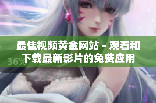 最佳视频黄金网站 - 观看和下载最新影片的免费应用