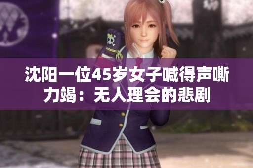 沈阳一位45岁女子喊得声嘶力竭：无人理会的悲剧