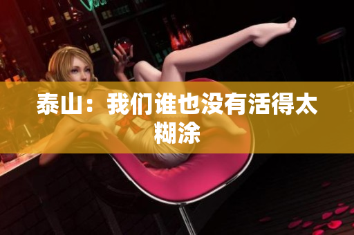 泰山：我们谁也没有活得太糊涂