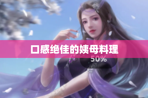 口感绝佳的姨母料理