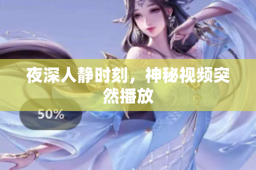 夜深人静时刻，神秘视频突然播放