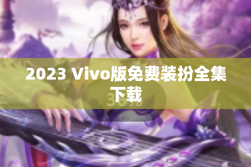 2023 Vivo版免费装扮全集下载