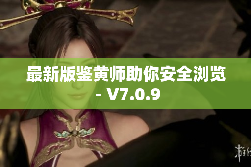 最新版鉴黄师助你安全浏览 - V7.0.9