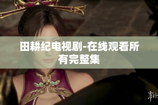 田耕纪电视剧-在线观看所有完整集