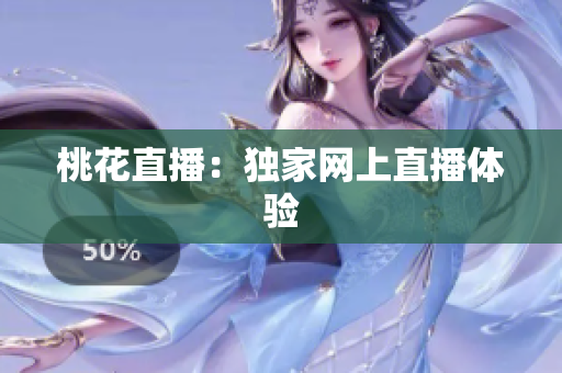 桃花直播：独家网上直播体验
