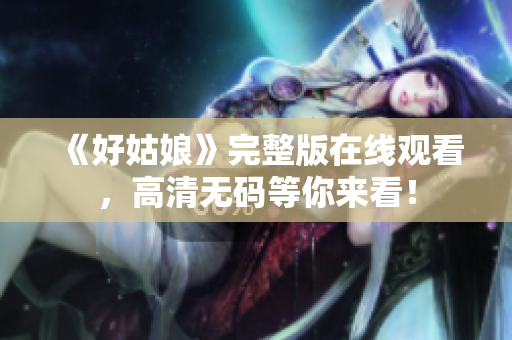 《好姑娘》完整版在线观看，高清无码等你来看！