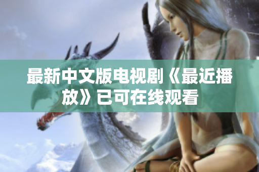 最新中文版电视剧《最近播放》已可在线观看