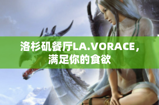 洛杉矶餐厅LA.VORACE，满足你的食欲