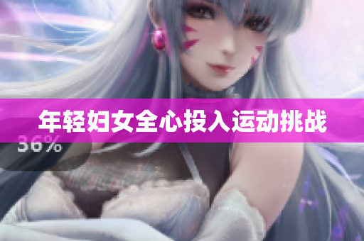 年轻妇女全心投入运动挑战